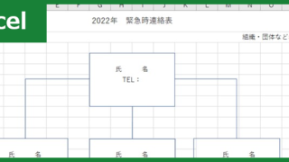 緊急時連絡表（Excel）無料テンプレート「01267」は工事現場で有用！