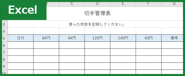切手管理表（Excel）無料テンプレート「01268」を作って保存期間中はしっかり保管を！