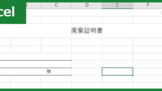 廃棄証明書（Excel）無料テンプレート「01269」はシンプルなフォーマット！