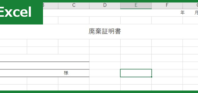 廃棄証明書（Excel）無料テンプレート「01269」はシンプルなフォーマット！
