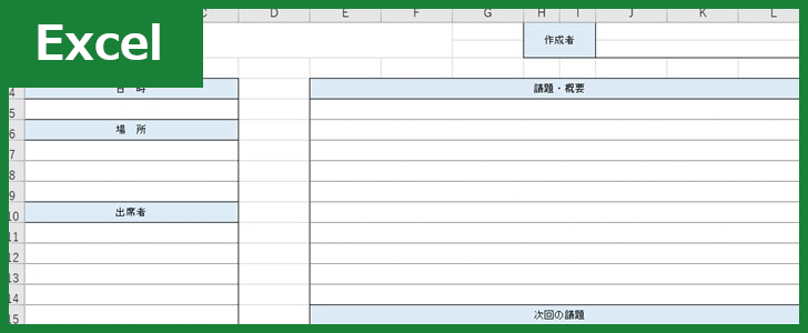 会議レジュメ（Excel）無料テンプレート「01274」で書き方を簡易化！