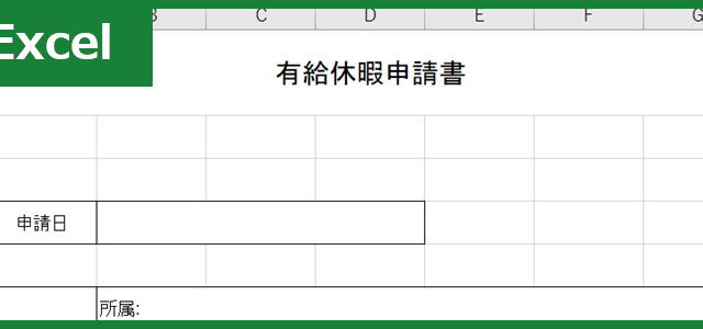 有給休暇申請書（Excel）無料テンプレート「01282」は書き方がシンプル！チェックボックスあり！