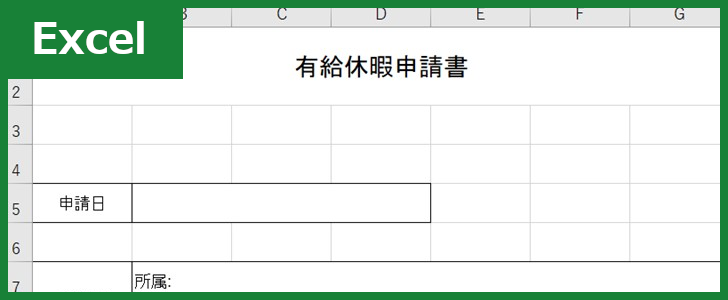 有給休暇申請書（Excel）無料テンプレート「01282」は書き方がシンプル！チェックボックスあり！