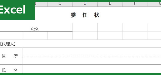 委任状（Excel）無料テンプレート「01288」で書類を簡単に作れる！