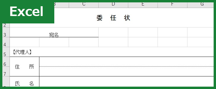 委任状（Excel）無料テンプレート「01288」で書類を簡単に作れる！