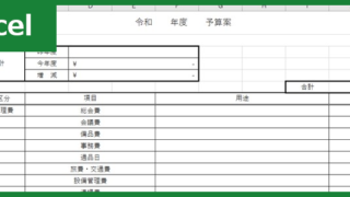 予算案（Excel）無料テンプレート「01316」は項目シンプルで書き方が明確！