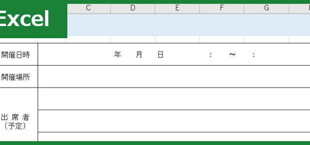 会議アジェンダ（Excel）無料テンプレート「01325」はシンプルな書き方で作れる！