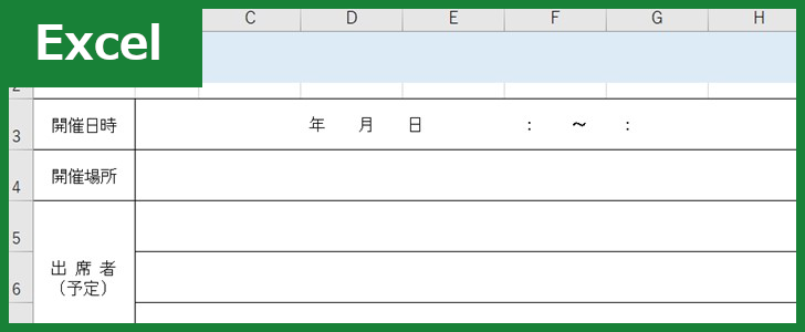 会議アジェンダ（Excel）無料テンプレート「01325」はシンプルな書き方で作れる！