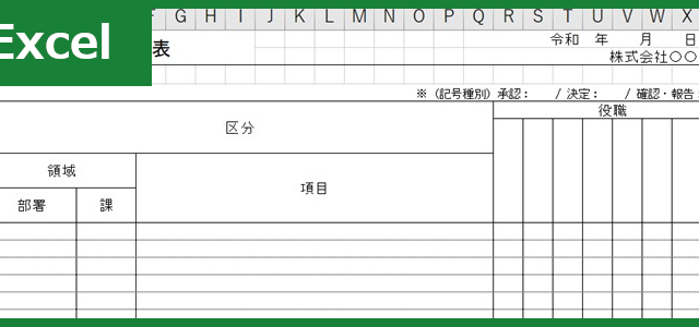 職務権限表（Excel）無料テンプレート「01345」は中小企業で有用！