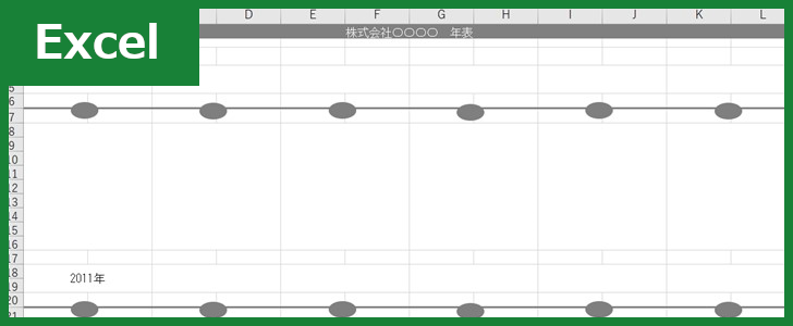 年表（Excel）無料テンプレート「01347」はシンプルなデザインで早見表が作れる！
