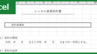 レンタル倉庫契約書（Excel）無料テンプレート「01359」で必要文書を簡単に作ろう！