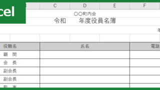 役員名簿（Excel）無料テンプレート「01374」は標準的様式！