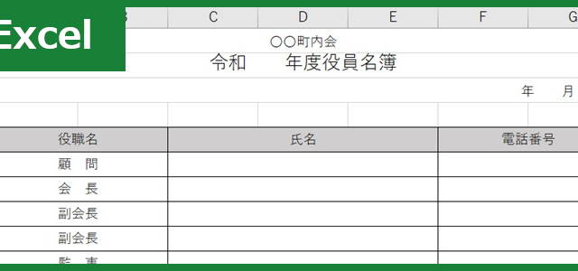 役員名簿（Excel）無料テンプレート「01374」は標準的様式！