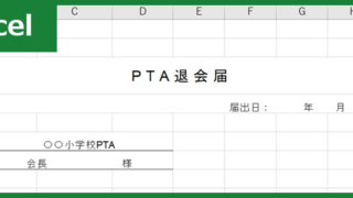 PTA退会届（Excel）無料テンプレート「01375」は書き方がシンプル！