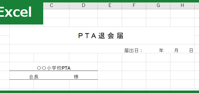 PTA退会届（Excel）無料テンプレート「01375」は書き方がシンプル！