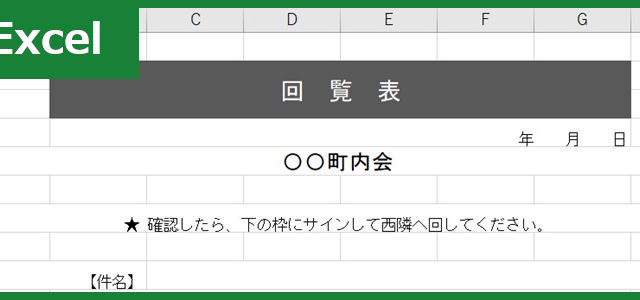 回覧表（Excel）無料テンプレート「01376」は社内で使える！