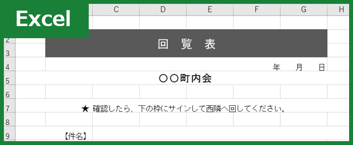 回覧表（Excel）無料テンプレート「01376」は社内で使える！