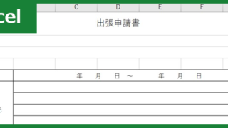 出張申請書（Excel）無料テンプレート「01378」は見やすいフォーマット！