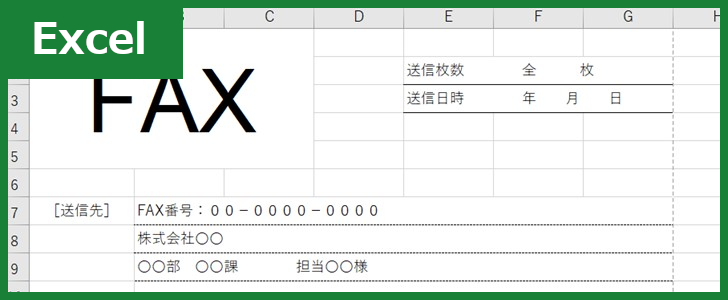 FAX送付状（Excel）無料テンプレート「01379」は個人間でも使える！