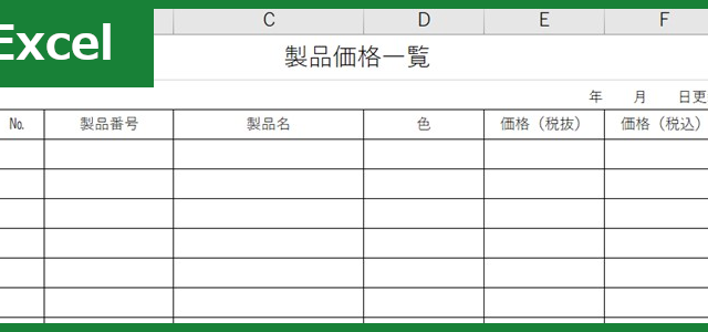 製品価格一覧表（Excel）無料テンプレート「01380」で必要書類を作成！
