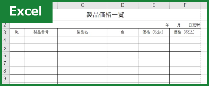 製品価格一覧表（Excel）無料テンプレート「01380」で必要書類を作成！