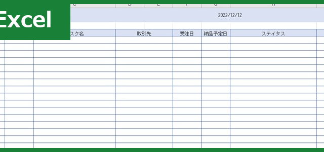 進捗管理表（Excel）無料テンプレート「01391」は横向きの作り方で完成！