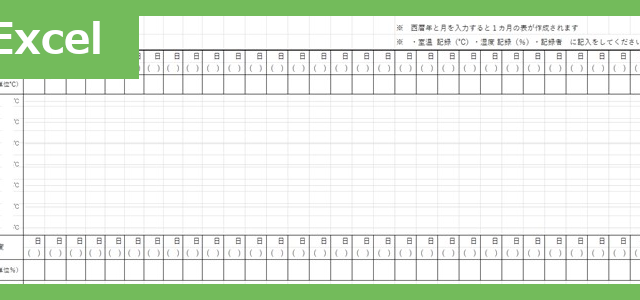 温湿度記録表（Excel）無料テンプレート「01898」を使って快適な毎日を♪