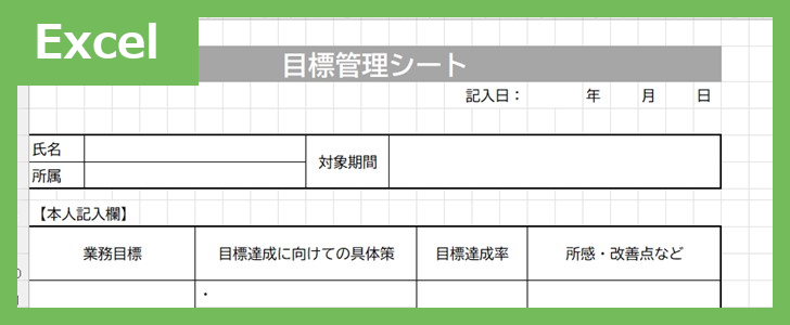 目標管理シート（Excel）無料テンプレート「01901」は書き方が分かりやすく新人育成に役立つ♪