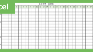 生活習慣記録表（Excel）無料テンプレート「01920」は使い方が簡単なシート♪