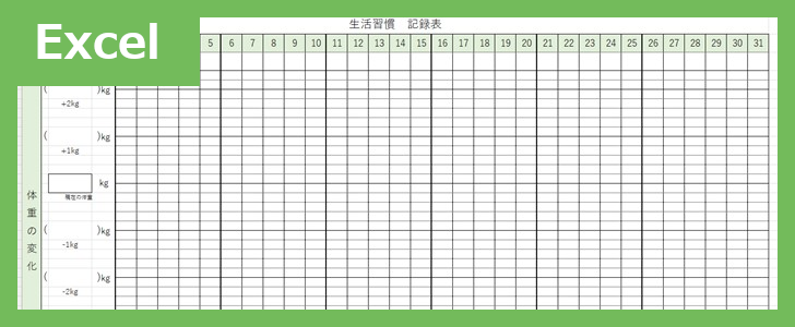 生活習慣記録表（Excel）無料テンプレート「01920」は使い方が簡単なシート♪