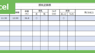 授乳記録表（Excel）無料テンプレート「01927」は書き方がシンプルなフォーマット♪