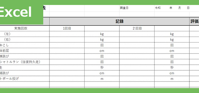 新体力テスト記録表（Excel）無料テンプレート「01931」は小学校で役に立つ素材♪