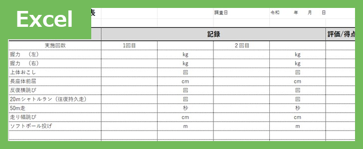 新体力テスト記録表（Excel）無料テンプレート「01931」は小学校で役に立つ素材♪