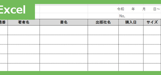 蔵書管理（Excel）無料テンプレート「01935」は作り方がシンプルなのでおすすめ♪