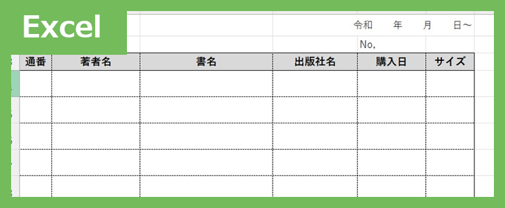 蔵書管理（Excel）無料テンプレート「01935」は作り方がシンプルなのでおすすめ♪