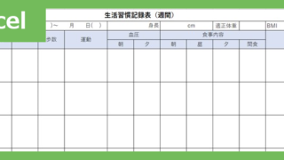 生活習慣記録表（Excel）無料テンプレート「01957」で病気を予防♪