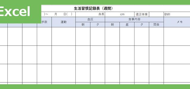 生活習慣記録表（Excel）無料テンプレート「01957」で病気を予防♪