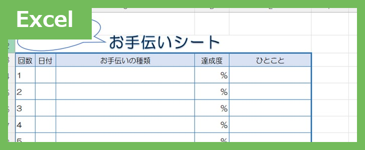 お手伝いシート（Excel）無料テンプレート「01962」でキッズたちのやる気もUP♪