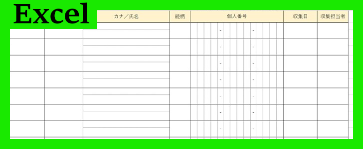 マイナンバー管理簿（Excel）無料テンプレート「02015」は分かりやすい書式♪