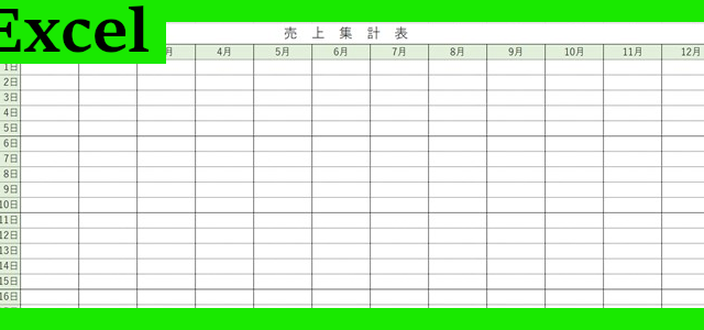 売上集計表（Excel）無料テンプレート「02017」は作り方がシンプル♪