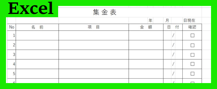 集金チェック表（Excel）無料テンプレート「02043」はリスト形式で管理しやすい！