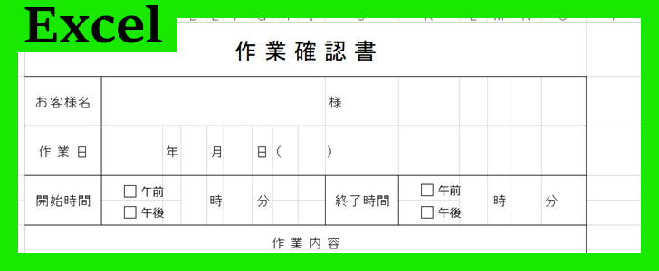 作業確認書（Excel）無料テンプレート「02047」は書き方が分かりやすい様式！