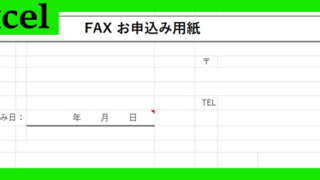 fax申込用紙（Excel）無料テンプレート「02061」は個人利用も可能！