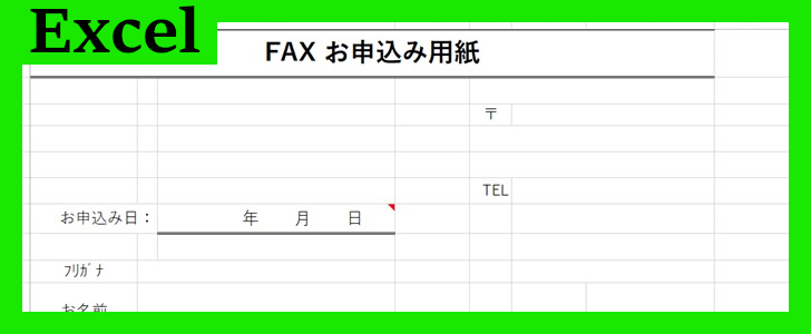 fax申込用紙（Excel）無料テンプレート「02061」は個人利用も可能！