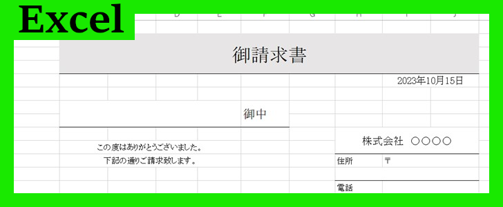 請求書（Excel）無料テンプレート「02077」はシンプルでスタンダードな書式！