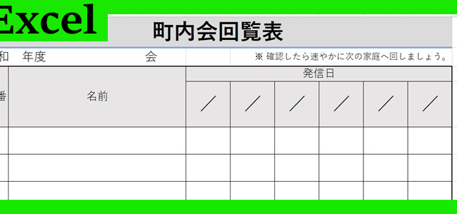 町内会回覧表（Excel）無料テンプレート「02078」で文書作成の手間を省こう！