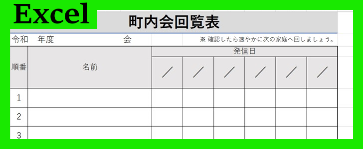 町内会回覧表（Excel）無料テンプレート「02078」で文書作成の手間を省こう！