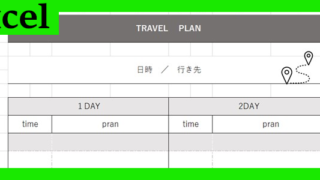 旅行計画書（Excel）無料テンプレート「02079」を使えば作り方に困らない！