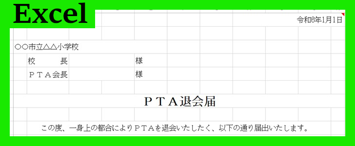 PTA退会届（Excel）無料テンプレート「02081」は使いやすい便利な書式！
