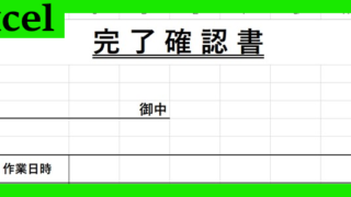 完了確認書（Excel）無料テンプレート「02091」を使って書類作成を簡易化！